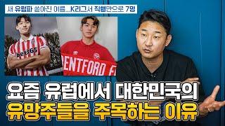 요새 대한민국 유소년들이 유럽진출을 많이 하는 이유