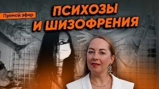 Прямой эфир "Психозы и шизофрения" от 19.10.2024