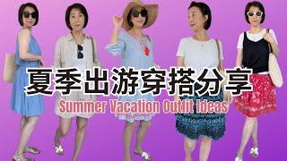 【17 款夏日旅游穿搭分享 】40+時尚高級休閑穿搭 | 百搭白T恤 | 度假最適合穿的 | Christine's Moments fashion over 40+