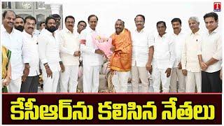 BRS Leaders & Activists Meet The KCR At Nandi Nagar Residence | T News