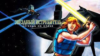 Звёздный истребитель: Легенда об Орине (Starchaser: The Legend of Orin)