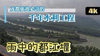 雨中的都江堰│成都旅遊必訪的千年水利工程│川西亞丁之旅EP1