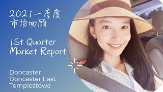 [Selling Home in Doncaster]一季度房产市场1st Quarter Market Update in Doncaster/Doncaster East/Templestowe