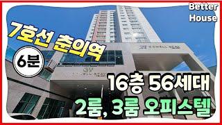  춘의역 역세권에 자리 잡은 구조 잘~~~나온 2룸 오피스텔 [부천시 춘의동 #고웰스테이]