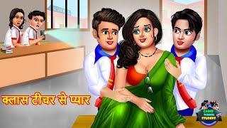 गंदी क्लास टीचर | Gandi Class Teacher | Hindi Kahani | Moral Stories | Bedtime Stories | Kahani