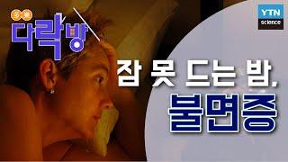 [다락방] 잠 못 드는 밤, 불면증: 자가진단, 원인, 해결방법 / YTN 사이언스