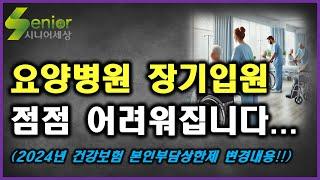 요양병원 장기입원 점점 더 어려워진다! / 본인부담상한제 / 재활치료