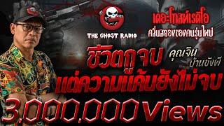 ชีวิตกูจบ แต่ความแค้นยังไม่จบ • คุณจิน บ้านขังผี | 8 ก.พ. 68 | THE GHOST RADIO