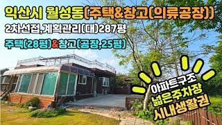 [수정업로드]익산시 월성동 주택&창고[공장]있는 2차선접한 시내권주택