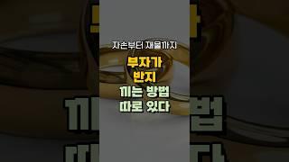부자가 반지 끼는 방법 3가지! 돈복 터지는 풍수 TV #풍수 #풍수 인테리어