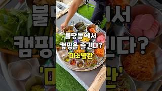 [천안] 불당동 도심에서 캠핑을?