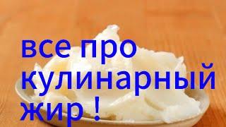 ВЫ ВЫБРАСЫВАЕТЕ ОБРЕЗКИ ЖИРА ?/ КУЛИНАРНЫЙ ЖИР , УНИВЕРСАЛЬНЫЙ.