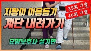 *3*지팡이를 이용하여 계단을 내려갈 때◀#요양보호사 실기 #요양보호사 기출문제 #요양보호사 핵심정리