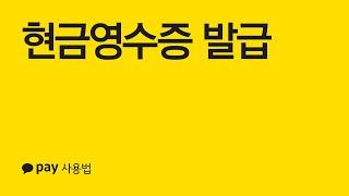 현금영수증 발급 - 카카오페이