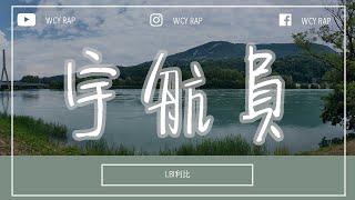 LBI利比 - 宇航员「我在你宇宙是个孤独的宇航员」【動態歌詞/Lyrics Video】#LBI利比 #宇航员 #動態歌詞