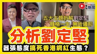 【分析劉定堅】甄妮女俠預言劉定堅成為河馬2.0？ 器張態度搞死香港網紅生態？︱伍仔 日更頻道 甄妮 東張西望 一線搜查︱#焦點新聞 #FMnews 20250107