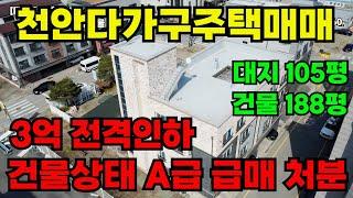 [매물318]천안건물매매, 3억 인하 급매물, 건물 컨디션 상당히 좋음