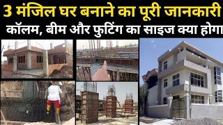 3 storey House Complete Construction details | Size of Footing, Column & Beam | G+2 building