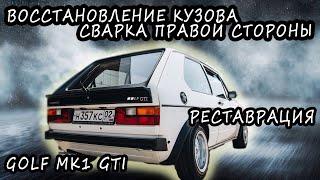 Golf MK1 GTI. Реставрация кузова #1. Результаты сварки правой стороны