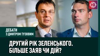 2 роки президентства Зеленського. Більше заяв чи дій? І Дебати