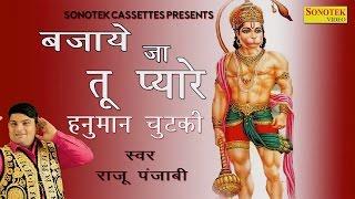 Bajaye Ja Tu Pyare Hanuman Chutki || बजाये जा तू प्यारे हनुमान चुटकी || Raju Punjabi  2017