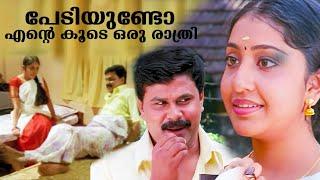 "ഇന്ന് നമുക്ക് ഒരു റൂം എടുത്താലോ പേടിയുണ്ടോ | Malayalam Movie | Dileep | Jothirmai | Nithya Das