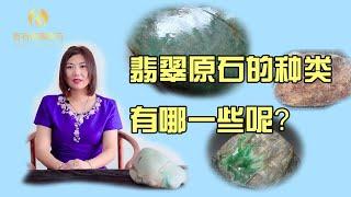 【吉石翡翠】翡翠原石到底有多少種類？你能分的清嗎？