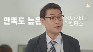 [이벤터스]만족도 높은 행사를 준비한다면! #데이터관리 편