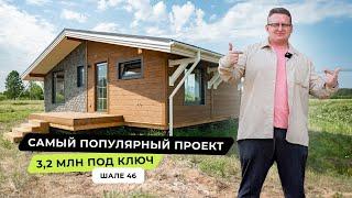 Каркасный дом 80 кв.м за 3,2 млн. рублей?// PazlDom