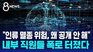 내부 직원들 섬뜩 경고…"AI로 인류 멸종도 가능" / SBS 8뉴스