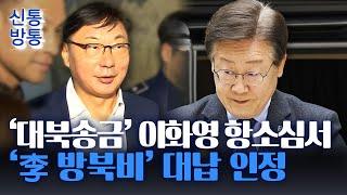 [신통방통] '대북송금' 이화영 항소심도 유죄···李 제3자뇌물 재판에 영향?