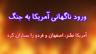 ورود ناگهانی آمریکا به جنگ. حمله آمریکا به اصفهان، نطنز و فردو