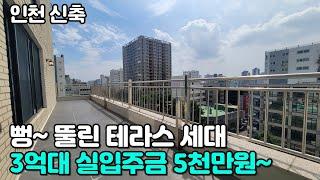 인천신축 : 시원하게 뻥~ 뚫린 테라스 세대 : 실입주금 5천~ 분양가도 착해요~ 딱172