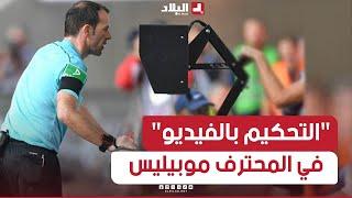 البلاد سبور| عشية انطلاق الدوري... المحترف "موبيليس" على موعد مع تقنية "التحكيم بالفيديو"