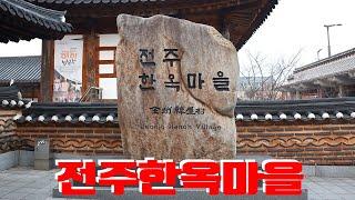 전주 한옥마을