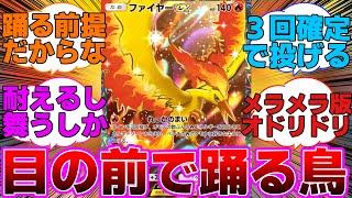 【ポケポケ】敵の目の前で踊り狂うファイヤーに対するネットの反応集