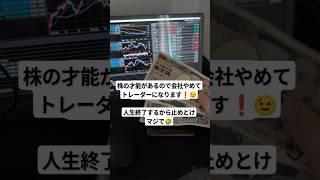 【人生終了】株で儲けたので投資の才能あるから会社辞めてトレーダーになる【株式投資】