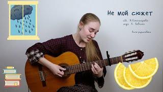 Полина Павина - Не мой сюжет