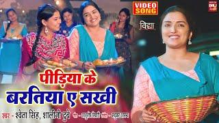 PIDIYA KE BARATIYA AE SAKHI  I पिड़िया के बरतिया ए सखी  BHOJPURI VIDEO SONG 2023 – Vidhya