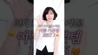 한번 사면 뽕뽑는! 여름기본템 BEST 5