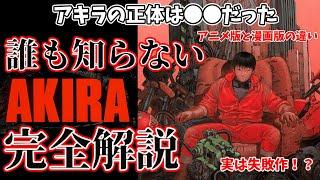 【AKIRA】実は失敗作！？　アニメ版と漫画版の違い、アキラの正体とは？　誰も知らない『AKIRA』完全解説　※ネタバレあり