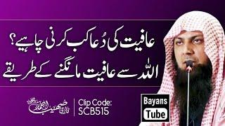 Aafiyat Ki Dua Kab Karni Chahiye? | Qari Sohaib Ahmed Meer Muhammadi | @BayansTube