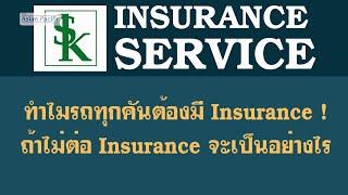 ทำไมรถทุกคันในสหรัฐอเมริกา ต้องมี Insurance? ถ้าไม่ต่อ Insurance จะเป็นอย่างไร