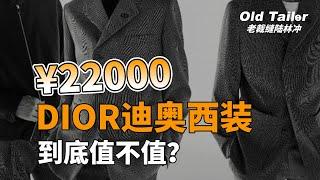 Is the 22000 yuan Dior suit worth it?