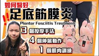 如何治好 足底筋膜炎？｜3個按摩手法 4個伸展動作 1個肌肉訓練｜Plantar Fasciitis Treatment｜