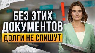 Какие нужны документы для списания долгов через банкротство? Это нужно знать