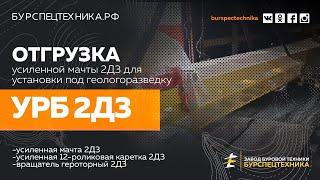 Мачта УРБ 2Д3 с героторным вращателем 2Д3 для установки геологоразведки. Видео от ЗБТ