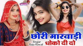 RAJSTHANI DJ SONG 2024 - छोरी मारवाड़ी धोको दी दो -  SUPERHIT DJ SONG - Raju Rawal