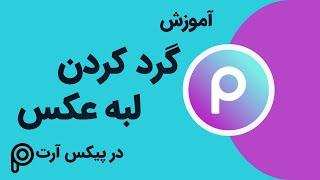 گرد کردن لبه عکس و تصاویر با اپلیکیشن پیکس آرت