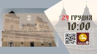 10:00 |  Божественна Літургія. 29.12.2024 Івано-Франківськ УГКЦ